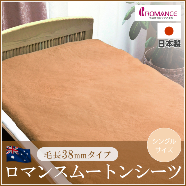 610-46>日本製 ロマンス小杉 ムートンシーツ シングル 100×200cm