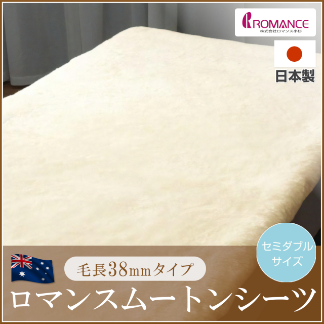 610-50>日本製 ロマンス小杉 松果炭シート入り 防ダニ加工 ムートン