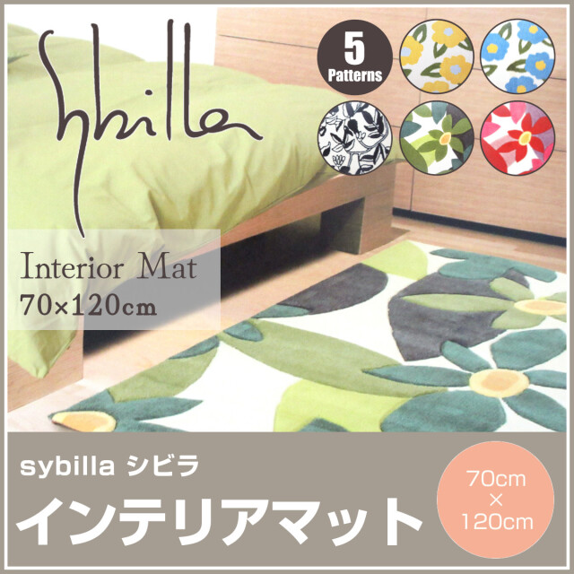 630-51>【WEB限定（店頭受取不可）】[シビラ] インテリアマット 70
