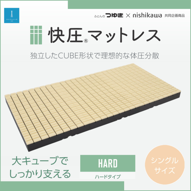 西川との共同企画「わたしファースト」快圧敷ふとん（シングルサイズ・ハードタイプ） 646-341>日本製 [ふとんのつゆき×nishikawa 共同企画商品] 快圧