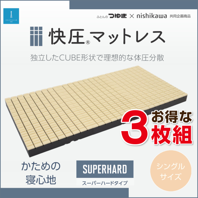 ウレタン敷布団など機能敷布団 ふとんのつゆきオンラインショップ