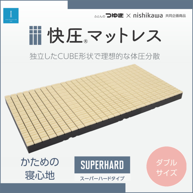 ウレタン敷布団など機能敷布団 ふとんのつゆきオンラインショップ