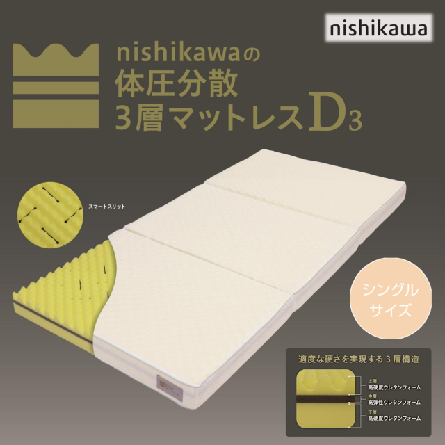 東京23区すべて送料無料‼️ シングルサイズ ウレタンフォームマットレス 646-383>【WEB限定(店頭受取不可)☆超目玉品】nishikawa [D3] 3層構造