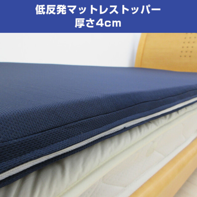 649-107>日本製 低反発マットレス シングル 厚み4cm 体をやさしく