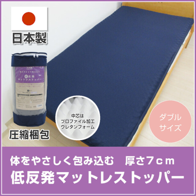 649-48>日本製 低反発マットレス ダブル 厚み7cm プロファイル加工