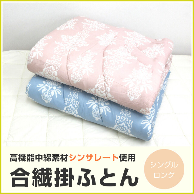 70-233>高機能中綿素材 ３M社製 シンサレート 掛けふとん シングル