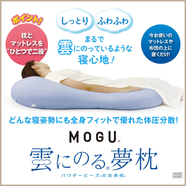 MOGU®雲にのる®夢枕本体・カバーセット 在庫限り】MOGU モグ 雲にのる夢枕(本体・カバーセット) SBL 横560mm