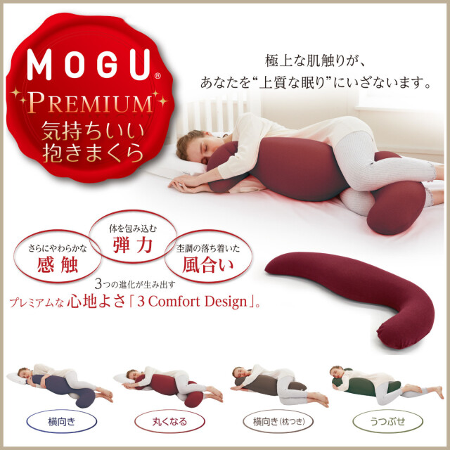 MOGU モグ プレミアム 気持ちいい抱きまくら 抱き枕 ビーズクッション MOGU モグ 気持ちいい抱きまくら 抱き枕 プレミアム ビーズ まくら
