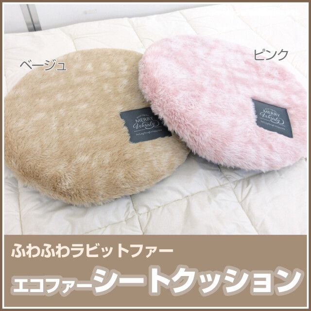 人気☆ セレビィ☆限定☆タグ付き☆ ふわふわクッション クッション アトレ 円形 セアテ ラビットファー ソファー 40cm丸