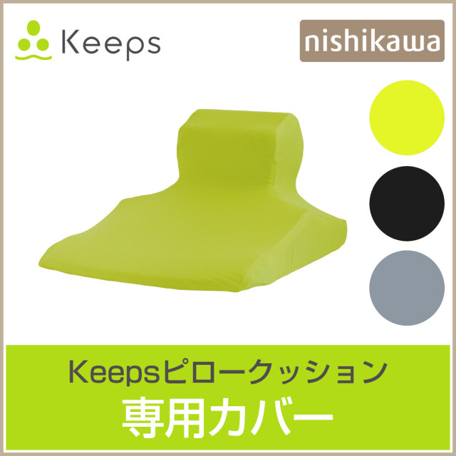 770-294>nishikawa 【Keepsピロークッション】【専用カバー】 フィット