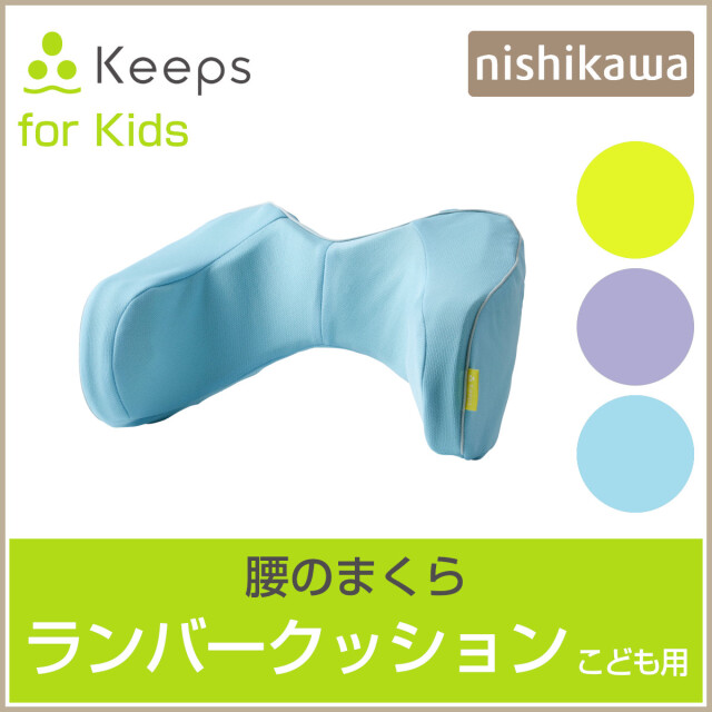 西川keeps ランバークッション付きの2個セット Keeps ランバークッション for kids【のし・包装対応可】(約 幅