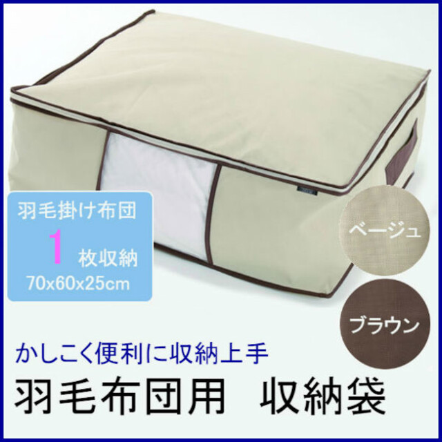 羽毛掛け布団 収納バッグ付き　クリーニング直後 羽毛布団収納袋 ダブル・クイーン用（キナリ）うもうふとん用