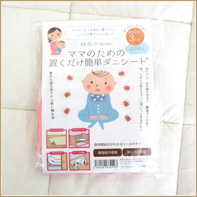 780-1350> ママのための置くだけ簡単ダニシート® 効果長持ち3カ月