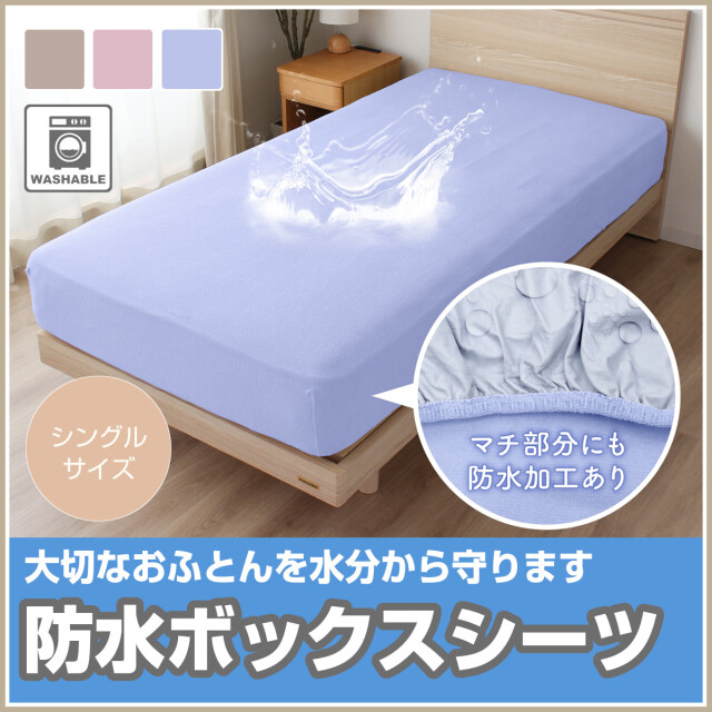 【まるこさん専用】 ボックスシーツ シングル 未使用 アイリスオーヤマ ボックスシーツ シングル S 丸洗いOK 速乾