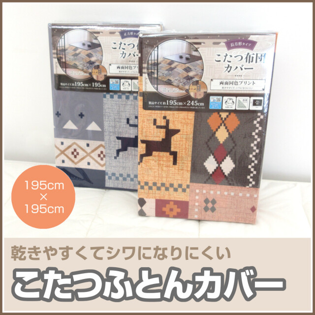 こたつ布団 ふとんのつゆきオンラインショップ