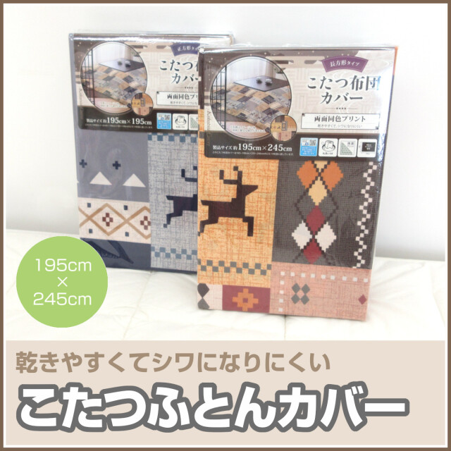 こたつ布団 ふとんのつゆきオンラインショップ