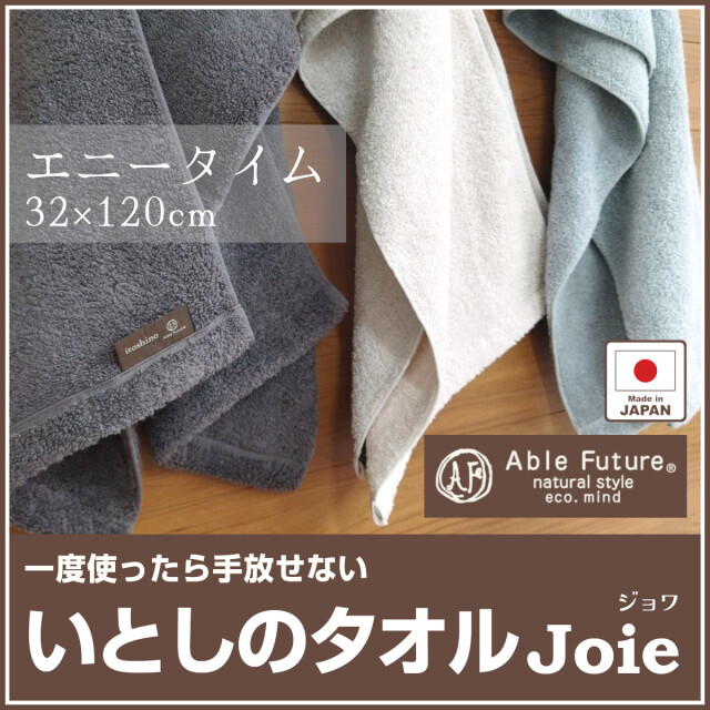790-153>【Able Future】いとしのタオル ジョワ<Joie> エニータイム