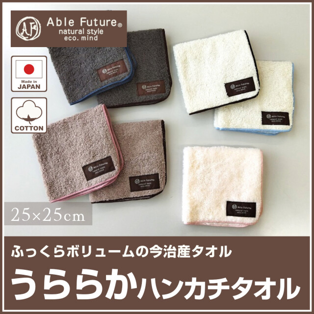 790-155>【Able Future】うららかハンカチタオル 25×25cm 綿100