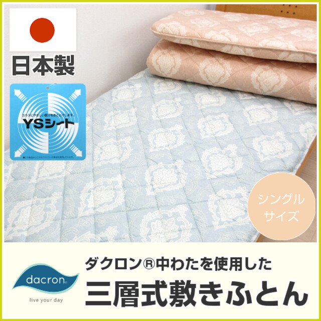 dacron（ダクロン） ふとんのつゆきオンラインショップ