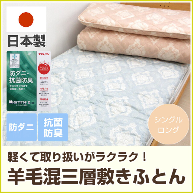 80-378>日本製 防ダニ 抗菌防臭 帝人 マイティトップIIECO ウール混 三
