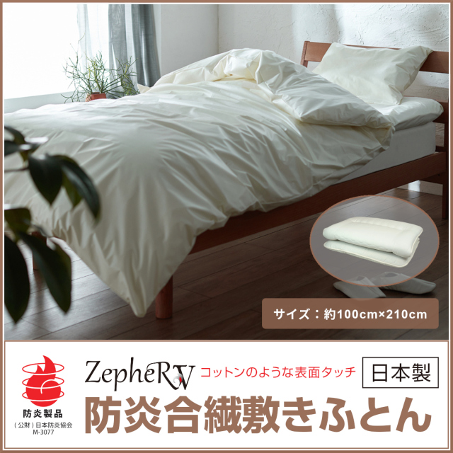 防炎寝具