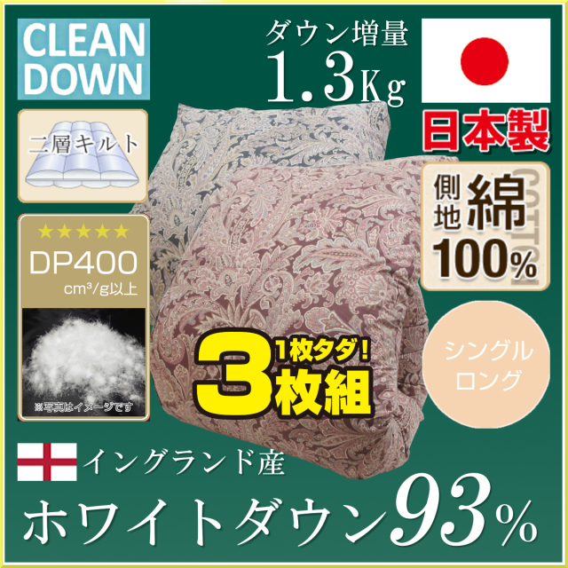 2枚セット 羽毛布団 シングル イングランド産ダウン93% 1.3kg入り