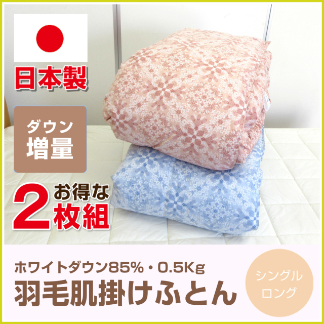 まゆりんさん専用　2枚組　羽毛肌布団　値引不可　シングルロング　夏肌掛 タンスのゲン ダウンケット シングル 洗える 2枚組 肌掛け布団