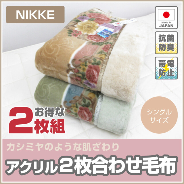 NIKKE 国産カシミヤタッチ襟付き合わせアクリル毛布 シングル たどり着き