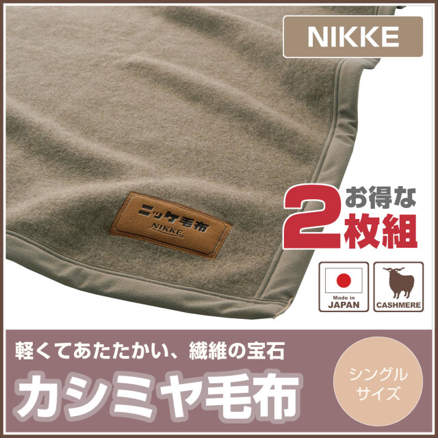 【新品未使用】ニッケ カシミヤ毛布 ニッケ商事 リバーシブル カシミヤ毛布 シングル – シーリー公式