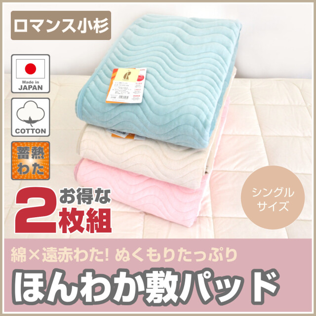 ロマンス　敷きパッド・遠赤外線混わた使用・綿１００%・テイジン・セミダブル日本製 ロマンス敷きパッド・遠赤外線混わた使用・綿100%・テイジン
