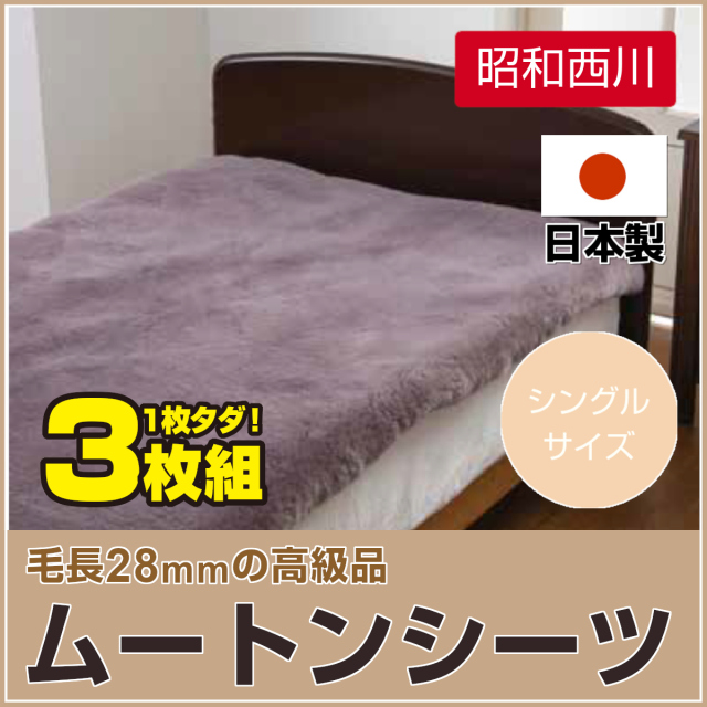 東京西川 高級ムートンシーツ ロイヤルシープトン シングル 引き抜ける