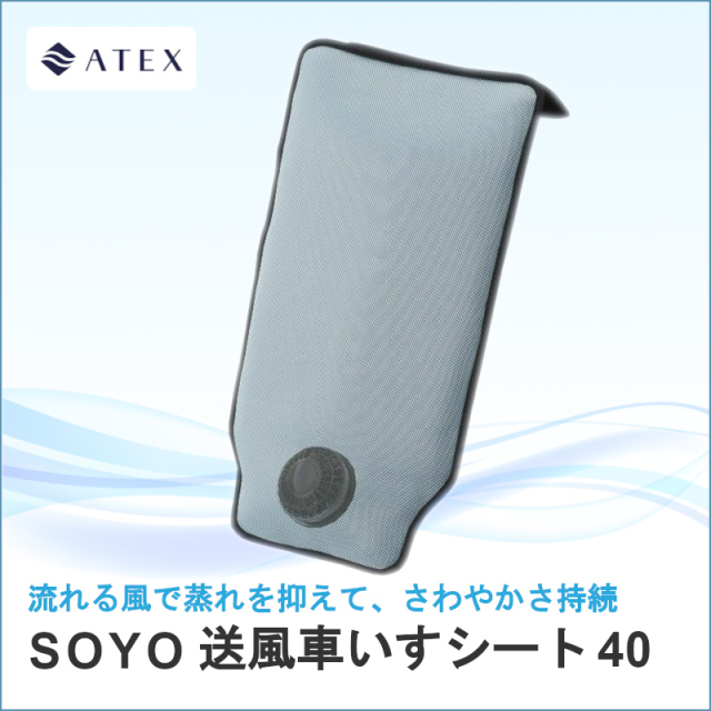 アテックス SOYO送風車いすシート40 AX-BJA602 SOYO 送風車いすシート 40 AX-BJA602 – アテックスダイレクト