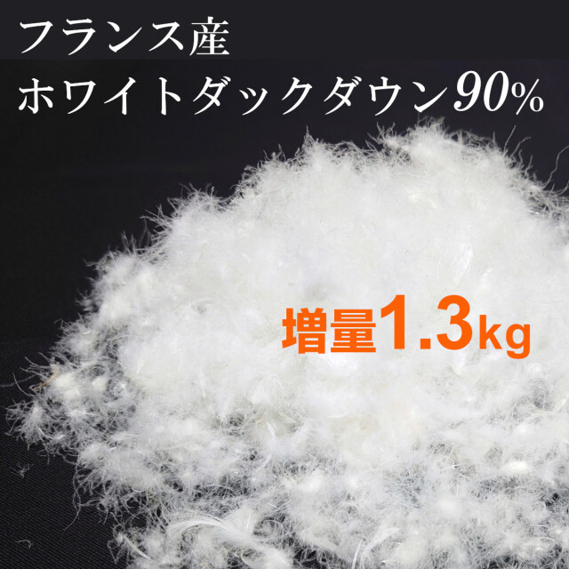 【新品未使用】西川　フランス産ホワイトダックダウン90%　シングル羽毛布団1.2 西川 羽毛布団 シングル フランス産ホワイトダックダウン90
