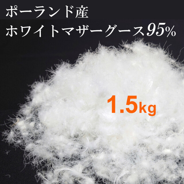 111-532>日本製 クリーンダウン ポーランド産ホワイトマザーグース