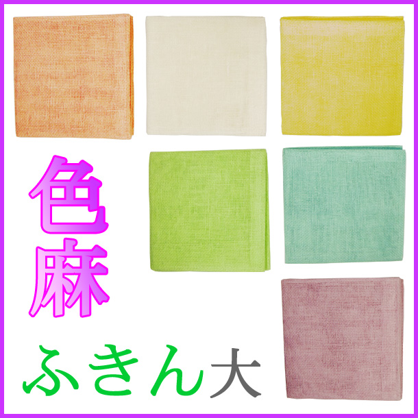 色麻ふきん大（50×50cm）　本麻100%　蚊帳生地ふきん　　麻布おかい　奈良晒　【ゆうパケット配送可能】【奈良土産】【日本製・国産】