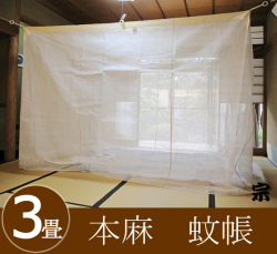 国産　本麻蚊帳　３畳用 送料無料＆吊り手付き】国産 本麻蚊帳 3畳用 生成り（自然色ベージュ系