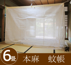 大蚊帳本麻生成り6畳
