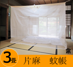 送料無料】片麻蚊帳3畳用生成り（ベージュ系） ふとんのマルソウ～奈良