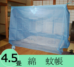 大蚊帳綿4.5畳b