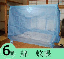 大蚊帳綿6畳b