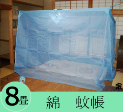 大蚊帳綿8畳b