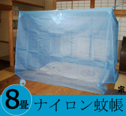 大蚊帳ナイロン８畳