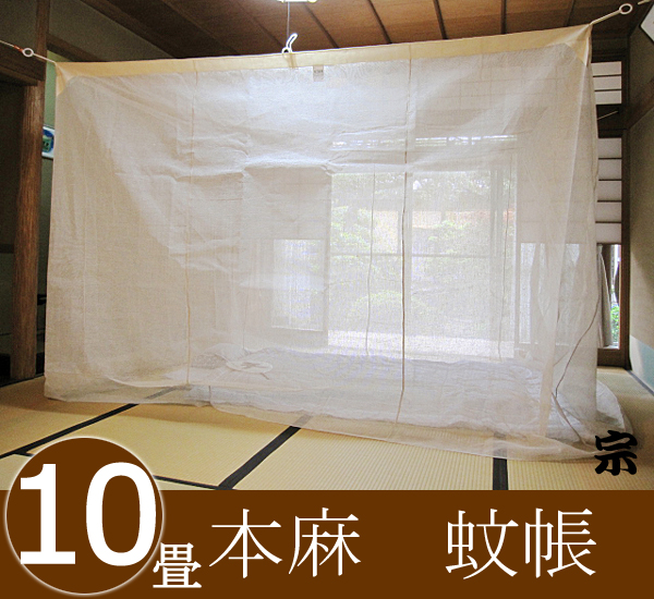 大蚊帳本麻生成り10畳