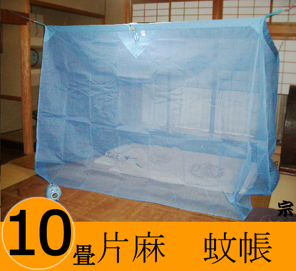 大蚊帳片麻10畳b