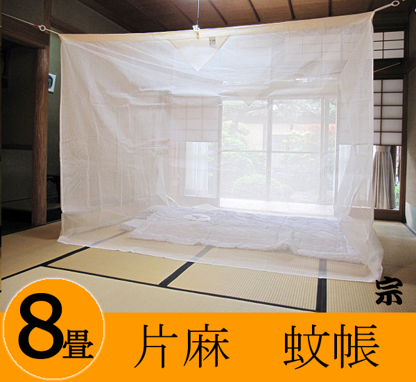 送料無料】片麻蚊帳8畳用生成り(ベージュ系) ふとんのマルソウ 送料無料】片麻蚊帳8畳用生成り(ベージュ系) ふとんのマルソウ