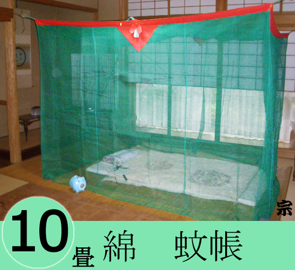 大蚊帳綿10畳g