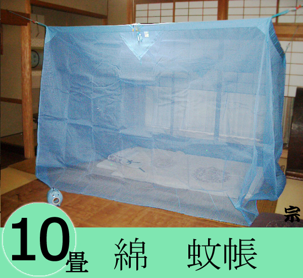 大蚊帳綿10畳b