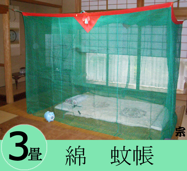 大蚊帳綿３畳g