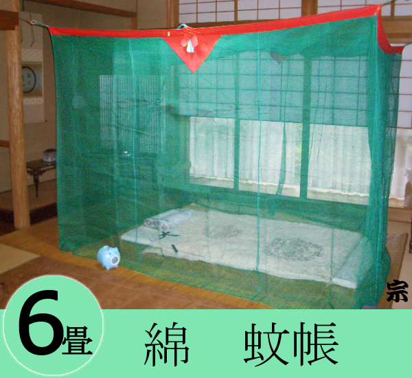 大蚊帳綿6畳g