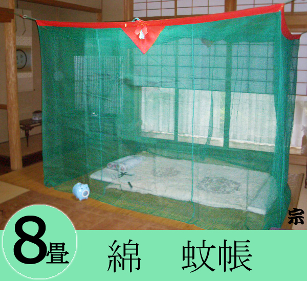大蚊帳綿8畳g
